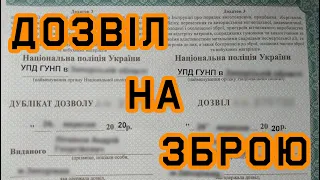 Дозвіл на зброю своїми силами за 27 $ та швидко / разрешение на оружие получить в Украине