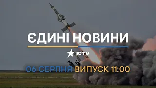 ⏰ Оперативний випуск новин за 11:00 (06.08.2022)