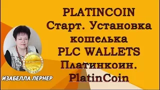 PLATINCOIN Старт  Установка кошелька PLC WALLETS Платинкоин  PlatinCoin