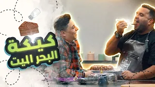 🎂مطبخ لورنس 2🍴 -  الحلقة 7 ||كيكة البحر الميت