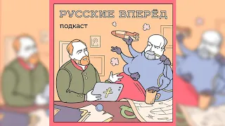 Подкаст Русские Вперёд: 79 выпуск - Егор Холмогоров о Крылове, Суркове и наследии прошлых лет