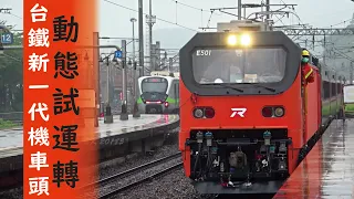 新一代噪音王? / 台灣鐵路最新電力機車頭 / E500動態試車 / 日本車 / 行駛前須拆風擋 / 拍車悲劇