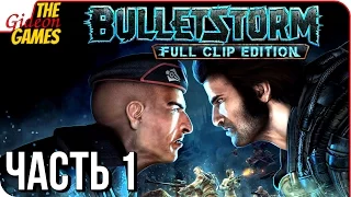 BULLETSTORM: Full Clip ➤ Прохождение #1 ➤ САМЫЙ ДРАЙВОВЫЙ ШУТЕР