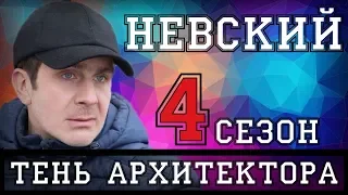 НЕВСКИЙ 4. ТЕНЬ АРХИТЕКТОРА. 1-30 СЕРИИ ПРОДОЛЖЕНИЕ СЕРИАЛА (2020) АНОНС. ДАТА ВЫХОДА