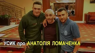 Олександр Усик про Анатолія Ломаченка