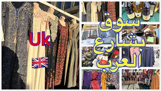 جولة في سوق العرب اجور رود،لن تصدق انها لندن،سوق اسبوعي،من ارخص الأسواق🇬🇧