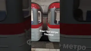 Чем отличается метро в Грузии от метро в России? / Поезда в Тбилиси