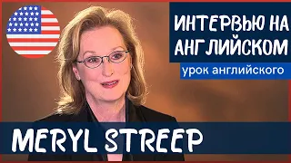 АНГЛИЙСКИЙ НА СЛУХ - Мэрил Стрип (Meryl Streep)