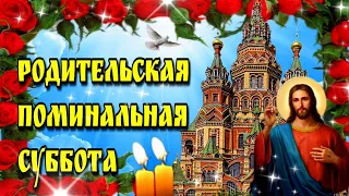 🕯🙏 поминальная родительская суббота 🙏Красивая музыкальная открытка🙏