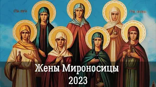 Жены мироносицы 2023 – лучший пример для нас | Святые жены мироносицы – образец искания Господа