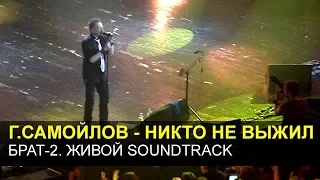 БРАТ-2 Живой Soundtrack - Глеб Самойлов - Никто не выжил (Москва, 19.05.2016)