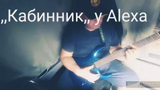 Гитара. Кабинник у Alexa. ,,Полынь-трава,, А.Казлитин/ Кавер.