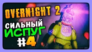 СИЛЬНЫЙ ИСПУГ! ✅ Overnight 2 Reboot Прохождение #4