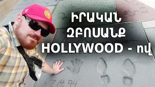 HOLLYWOOD / Զբոսանք Հոլիվուդով / Անտուն մարդիկ / Գարշահոտ