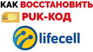 Как восстановить пак код Лайф как узнать пук код puk Lifecell ?