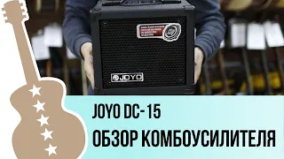 Joyo DC-15 - обзор на гитарный комбоусилитель