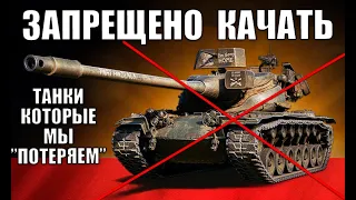 ⛔ЗАПРЕЩЕНО КАЧАТЬ В 2022! ВЫКИНЬ ЭТИ ТАНКИ ИЗ АНГАРА WoT! ПРОЩАЙ ИМБА... RIP в World of Tanks