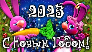 С Новым Годом 2023! Прикольные Поздравления С Новым Годом Кролика 2023. Прикольные Поздравления