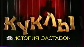 История заставок программы "Куклы" (Переиздание)