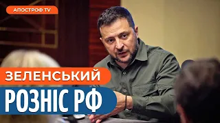 РФ СЛАБНЕ на очах, а путін, розмахуючи ядерною ПАЛИЧКОЮ, вже ПРОГРАВ // Зеленський