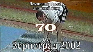 70 кг. ЧР 2002 (гиревой спорт - длинный цикл) / Russian Championship (LC)