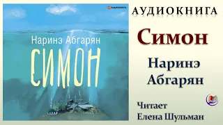 Аудиокнига "Симон" - Наринэ Абгарян