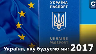 Безвіз для українців, пекельні бої в Авдіївці // Україна, яку будуємо ми: яким був 2017 рік