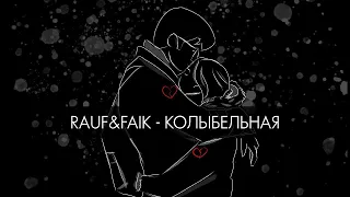 Rauf & Faik - Колыбельная (премьера песни 2019) [Lyric Video]