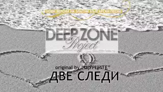 Deep Zone Project - Две следи (club mix) - original by Shturcite ("Dve sledi")