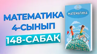 Математика 4-сынып 148-сабақ