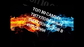 Топ 10 самых титулованных биатлонистов в истории биатлона+ бонус.