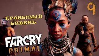 FAR CRY PRIMAL Ⓑ Прохождение #9 Ⓑ Солнцеход злой синий человек