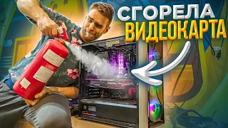 Сгорел ПК за 180000руб во Время Игры 🔥 HappyPC