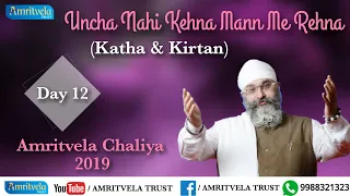 Amritvela Chaliya 2019 | Day 12 Uncha Nahi Kehna Mann Me Rehna | Katha & Kirtan | 12 October 2019