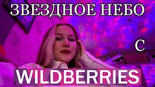 САМЫЙ БЮДЖЕТНЫЙ ПРОЕКТОР ЗВЕЗДНОГО НЕБА С WILDBERRIES✨/НОЧНИК ЗВЕЗДНОЕ НЕБО/РАСПАКОВКА🛍️