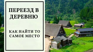 ПЕРЕЕЗД В ДЕРЕВНЮ. Как найти ТО самое место?