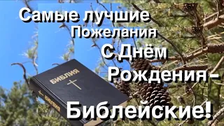 Самые лучшие пожелания С Днём Рождения,- Библейские! (Анна Юркин)