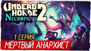 МЁРТВЫЙ АНАРХИСТ -1- Undead Horde 2: Necropolis [Прохождение]