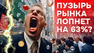 ПУЗЫРЬ РЫНКА  ЛОПНЕТ НА 63%? БИТКОИН ЛИКВИДНОСТЬ ОЧЕНЬ СЛАБА!! Биткоин рынок сегодня