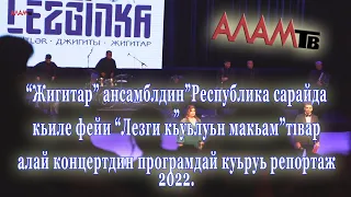 27) "Алам тв-ди" чиниз акъудзава: "Жигитар" ансамблдин концертдин програмдай куьруь  репортаж.