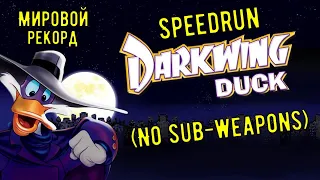 "Darkwing Duck" Speedrun Мировой рекорд - "Черный плащ" Спидран World record