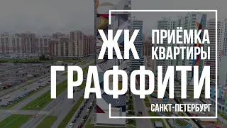 Приемка квартиры в ЖК Граффити | Ойкумена | Помощь в приемке квартиры