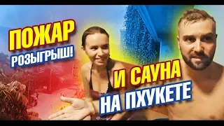 Тусовка на Пхукете. Сауна, Розыгрыш, Пожар и желтые жилеты. Пхукет Таиланд влог