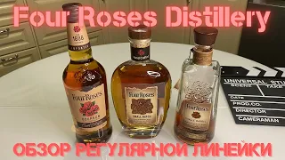 Four Roses Bourbon, Small Batch, Single Barrel / обзор и дегустация регулярной линейки Роз