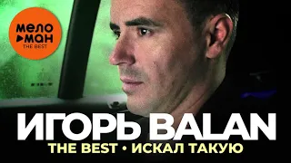 Игорь Balan - The Best - Искал такую