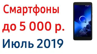 ТОП 7. Лучшие смартфоны до 5000 рублей. Июль 2019 года. Рейтинг!