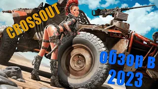 ПОЯСНЯЮ ЗА CROSSOUT | СТОИТ ЛИ ИГРАТЬ В 2023!