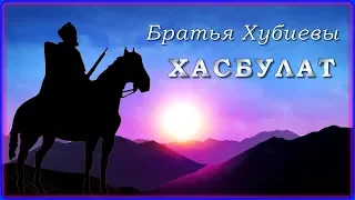 Братья Хубиевы - Хасбулат | Шансон Юга