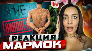 Реакция MILKA PLAY на Marmok Мармок - GTA 5 Roleplay - Я не виновен | Реакция - Мармок