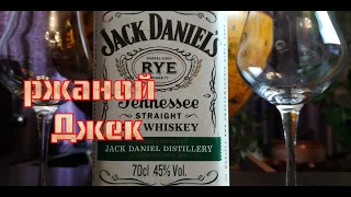 Виски Jack Daniels Rye Tennessee Whiskey, обзор от Коктейль ТВ